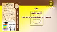 اطلاعیه ( کمیته EDC دانشجوی دانشگاه علوم پزشکی و خدمات بهداشتی درمانی استان سمنان برگزار می کند 